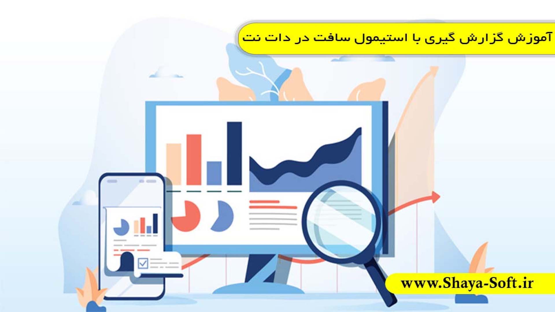 آموزش گزارش گیری با استیمول سافت ریپورت در دات نت