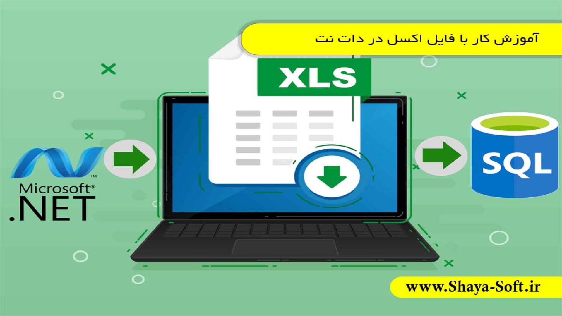 آموزش کار با فایل های اکسل در دات نت