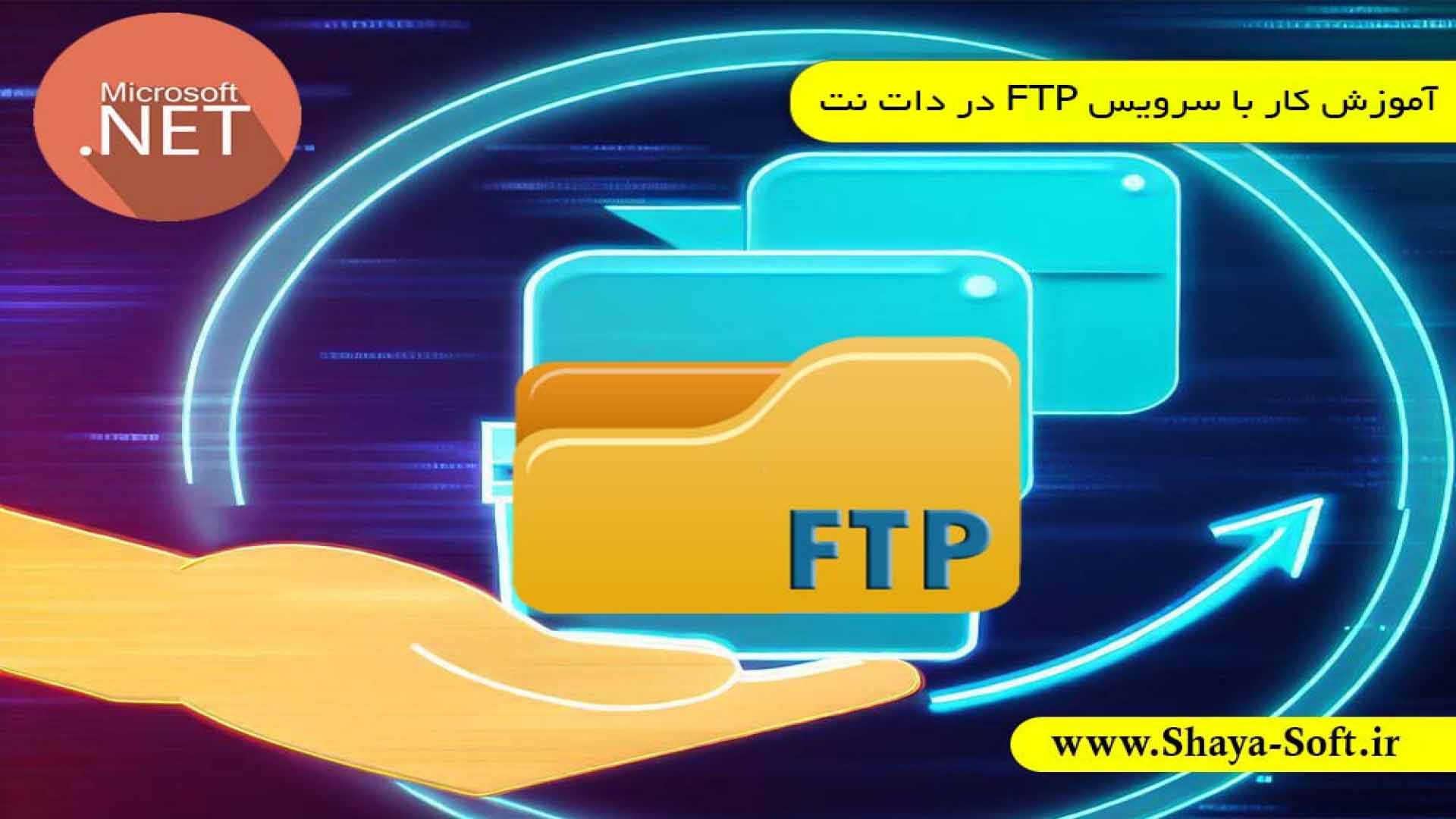 آموزش کار با سرویس FTP در دات نت