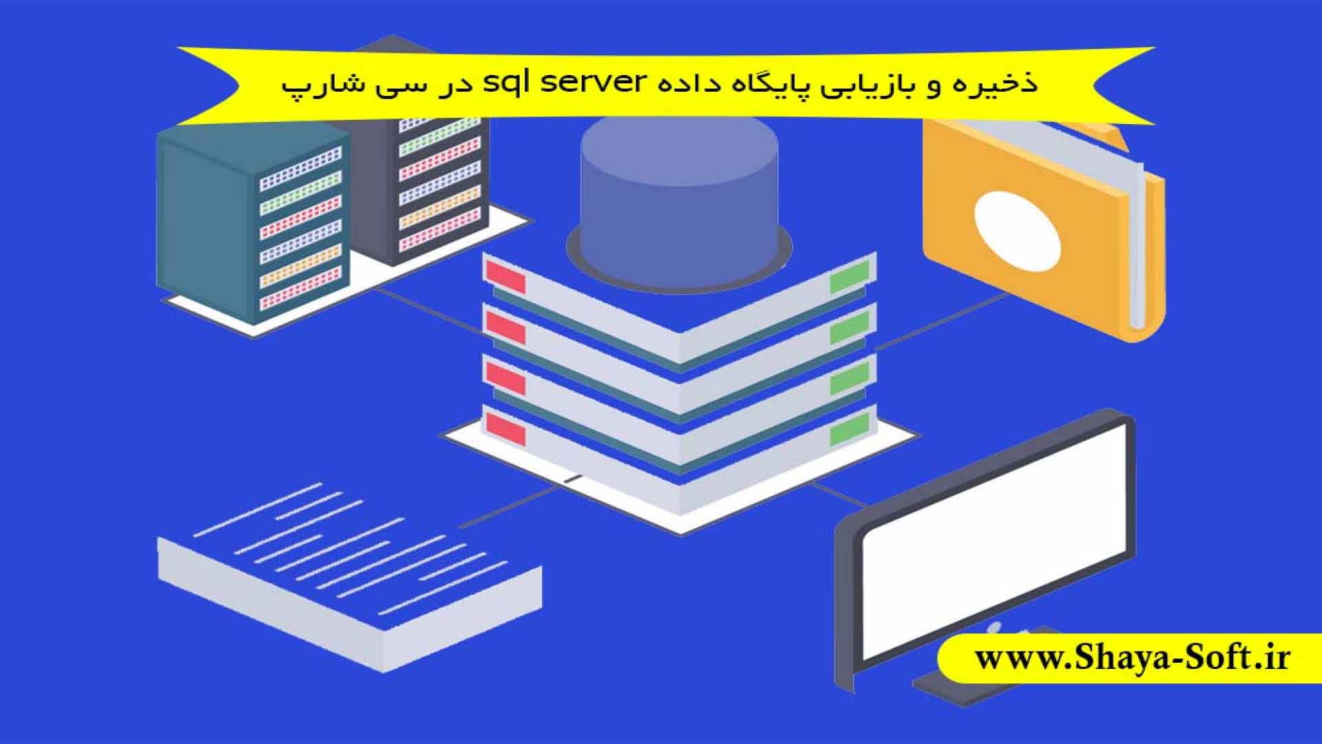 آموزش بکاپ و ری استور sql server در سی شارپ