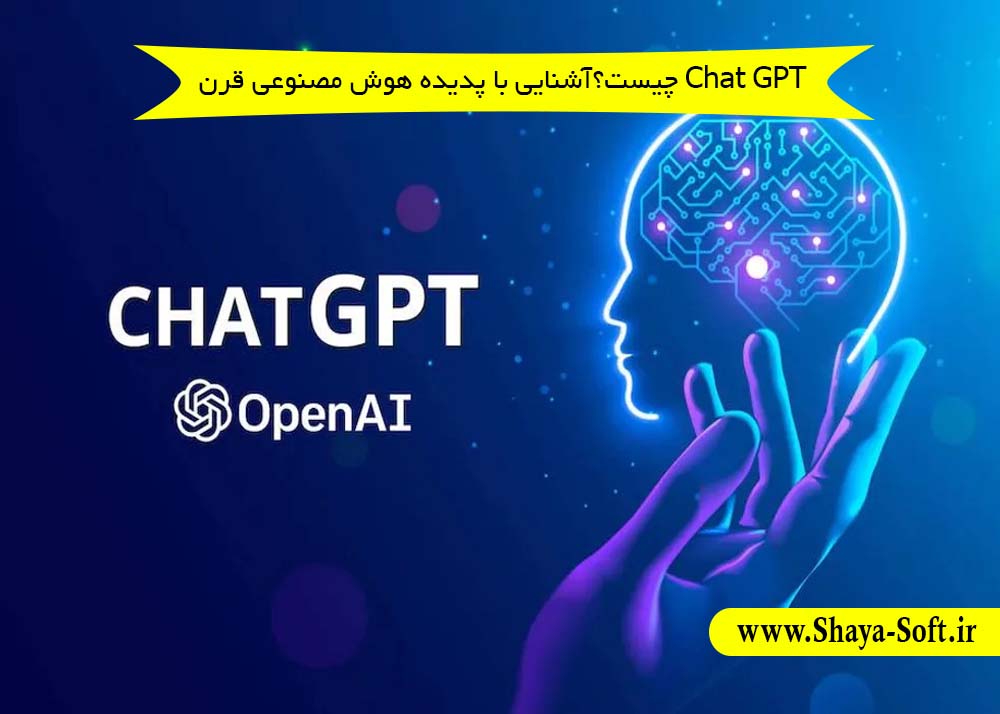 Chat GPT چیست؟آشنایی با پدیده هوش مصنوعی قرن