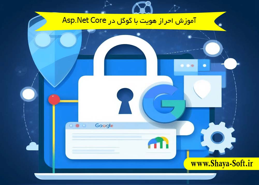 آموزش احراز هویت با گوگل در Asp.Net Core