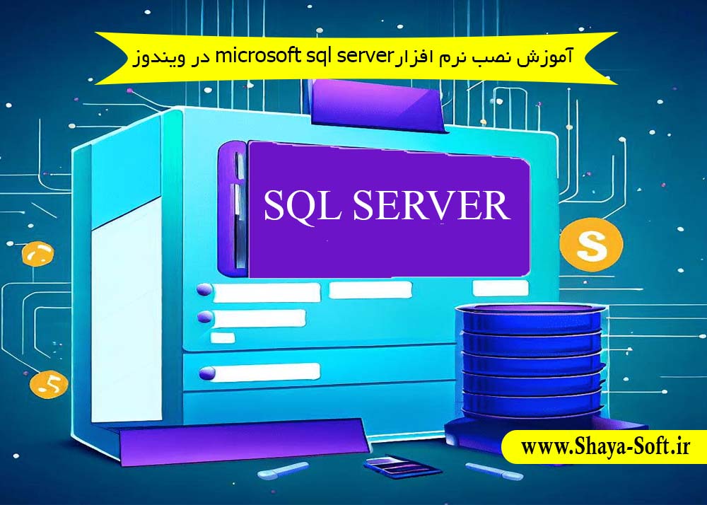 آموزش نصب پایگاه داده microsoft sql server