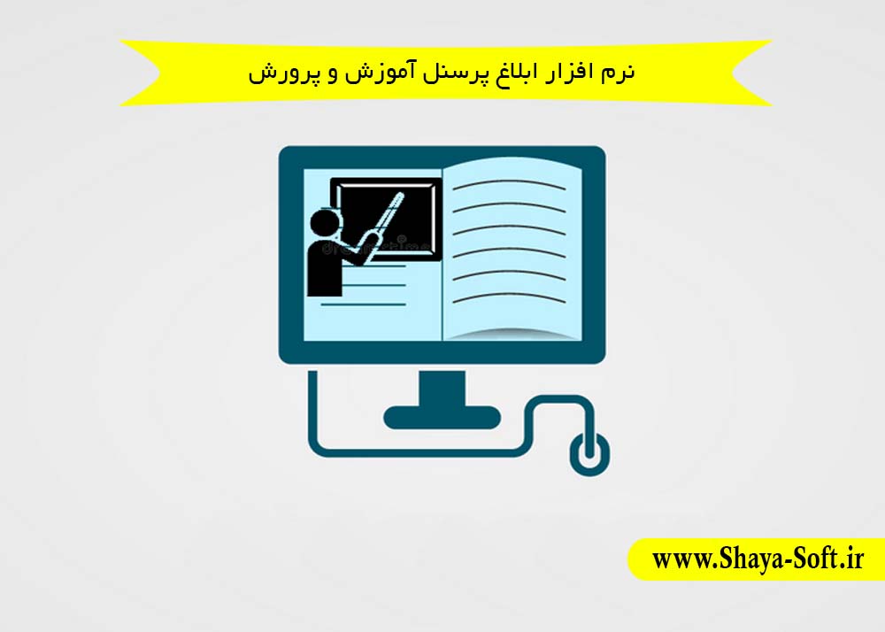 نرم افزار ابلاغ پرسنل آموزش و پرورش